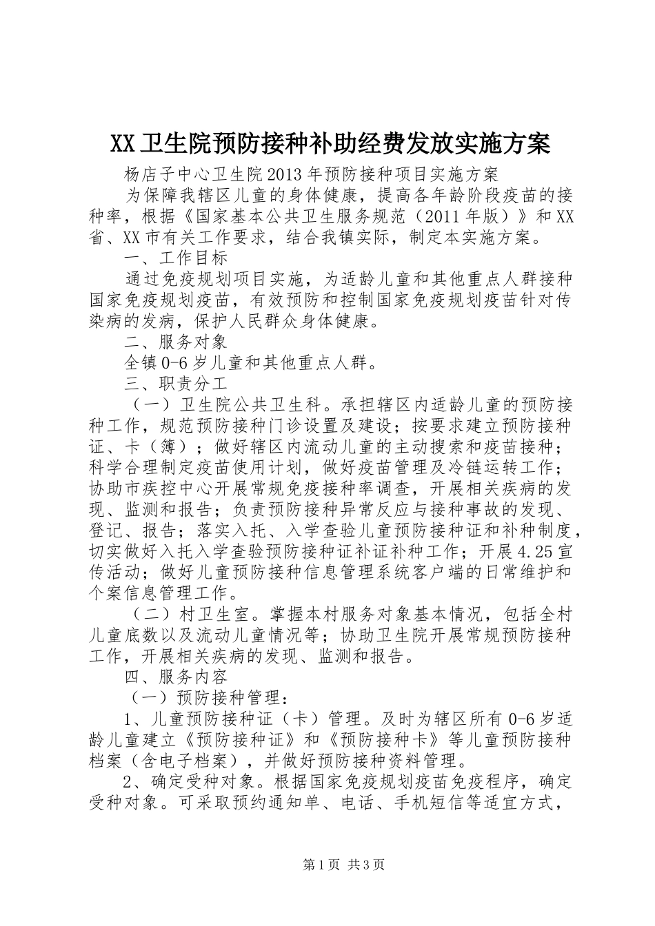 XX卫生院预防接种补助经费发放方案_第1页