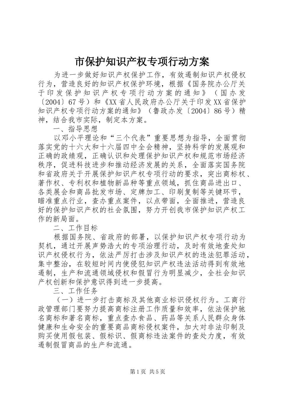 市保护知识产权专项行动实施方案_第1页