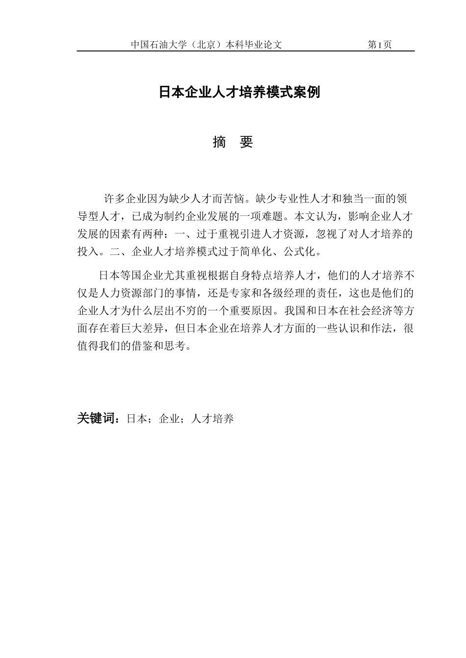日本企业人才培养模式案例_第2页