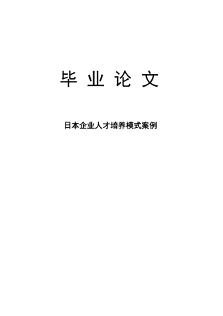 日本企业人才培养模式案例