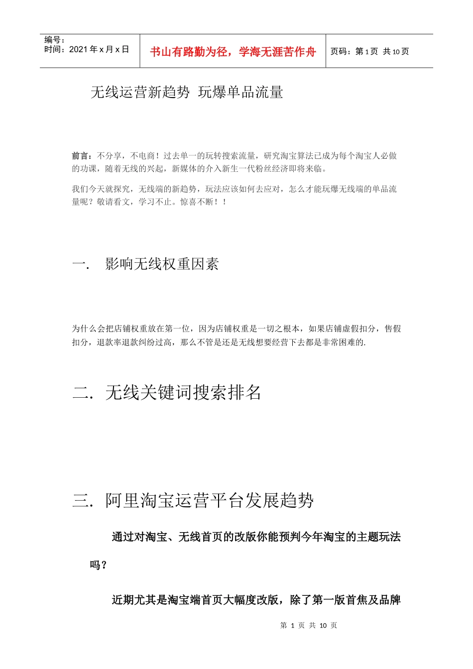 无线运营新趋势玩爆单品流量(DOC11页)_第1页