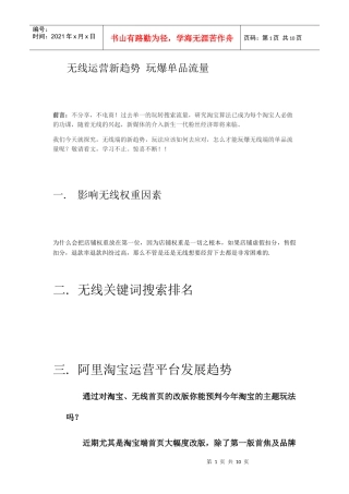 无线运营新趋势玩爆单品流量(DOC11页)