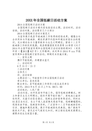 XX年全国低碳日活动实施方案