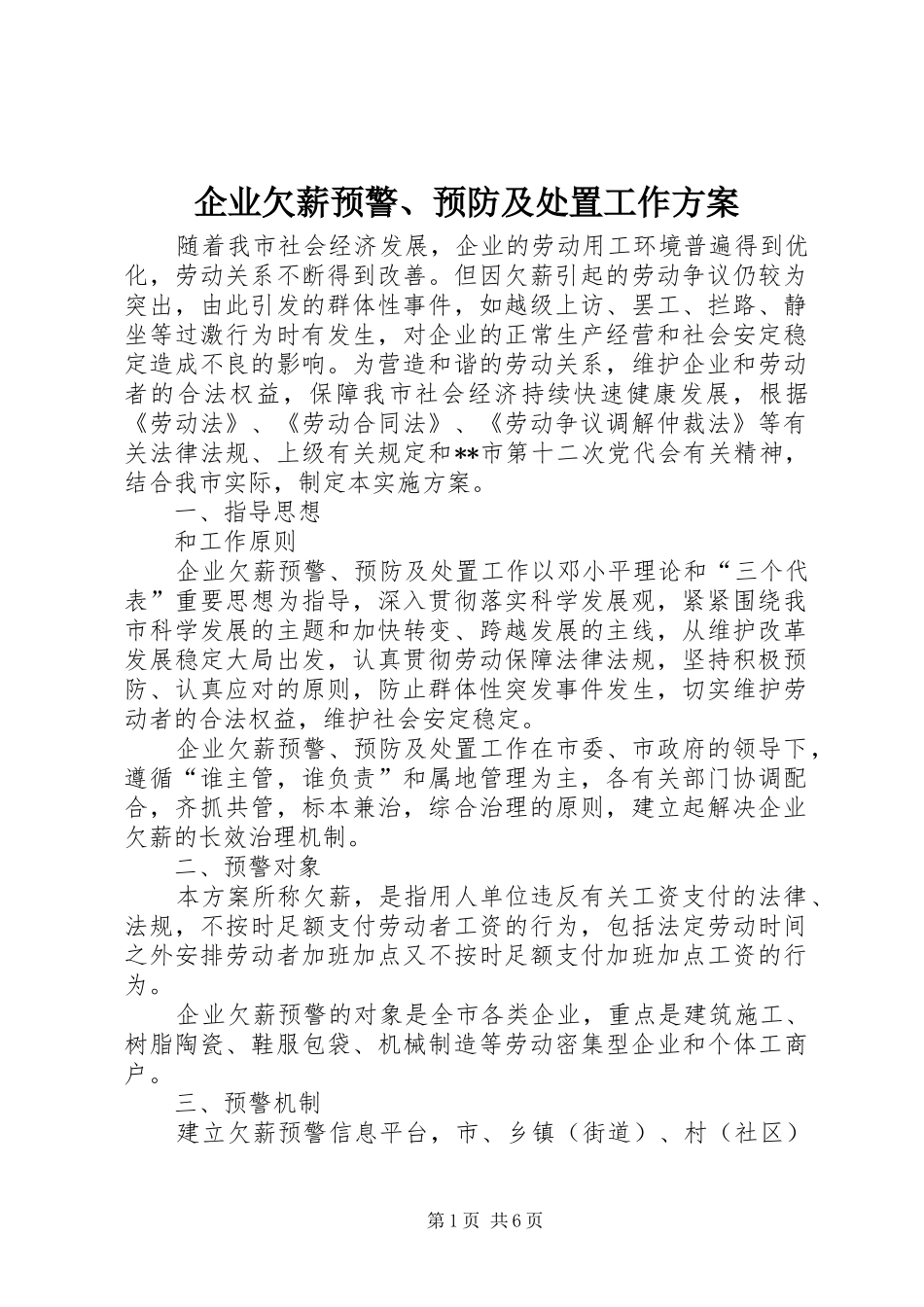 企业欠薪预警、预防及处置工作实施方案_第1页
