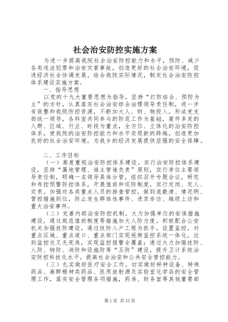 社会治安防控方案