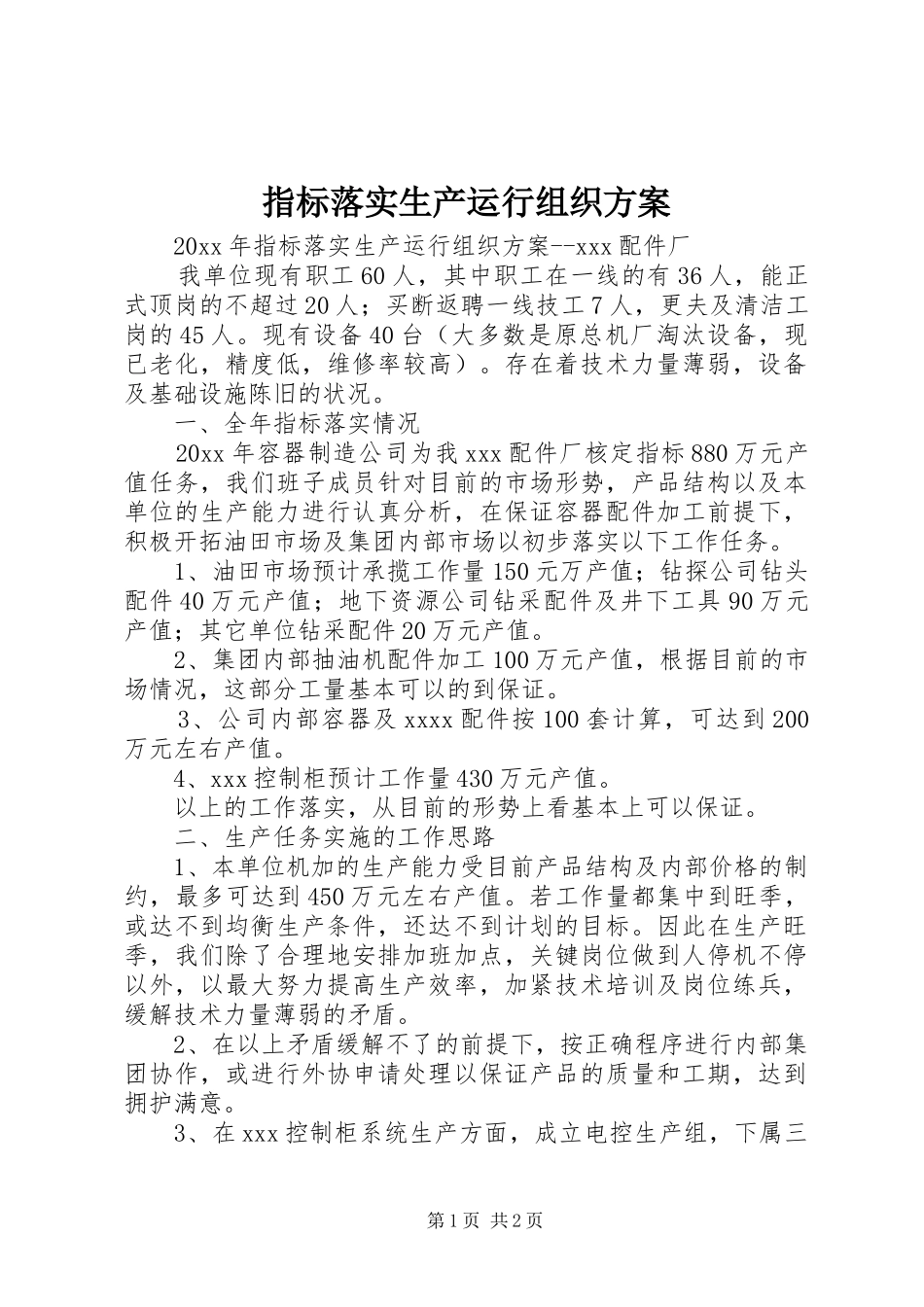 指标落实生产运行组织实施方案_第1页