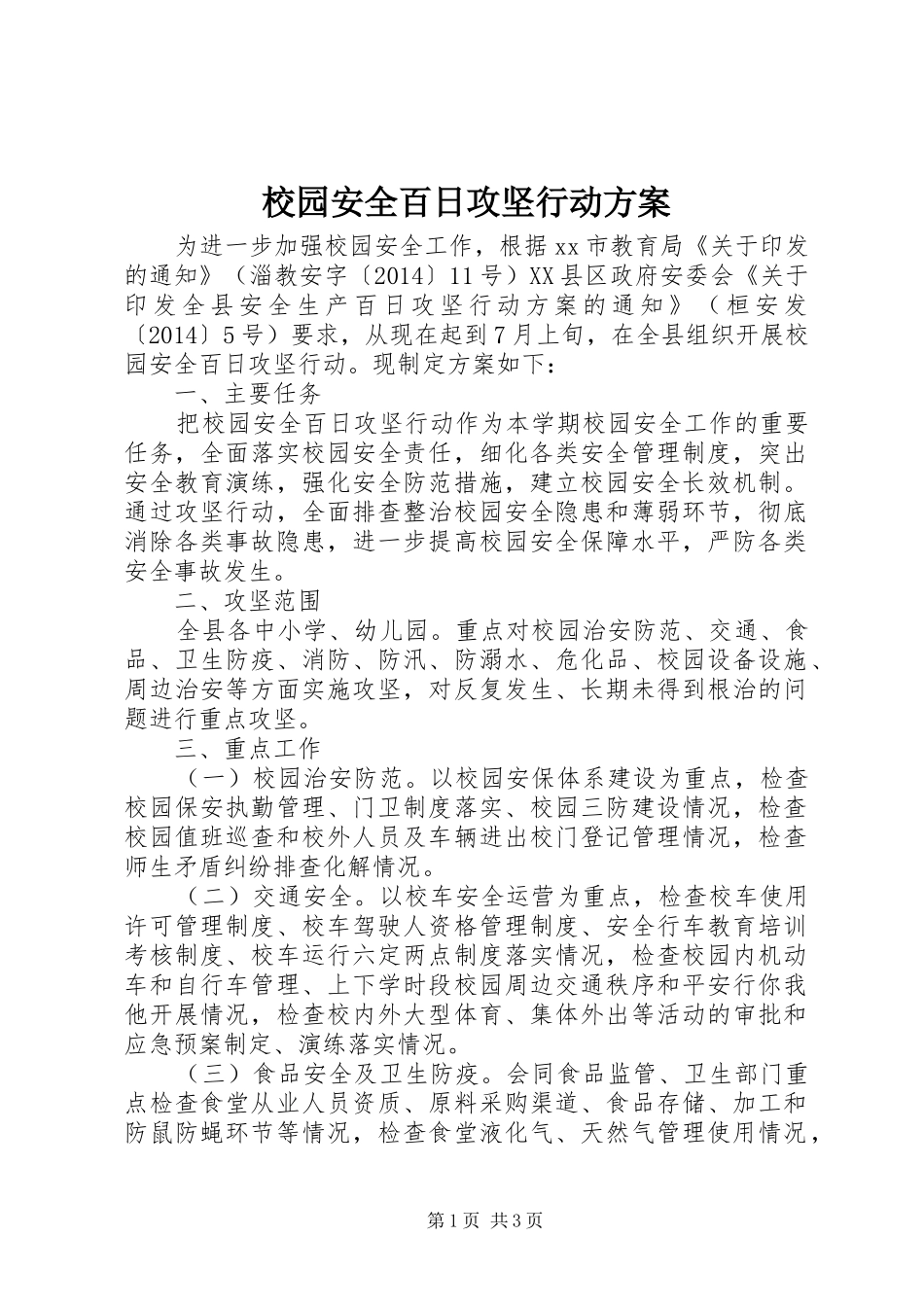 校园安全百日攻坚行动实施方案_第1页