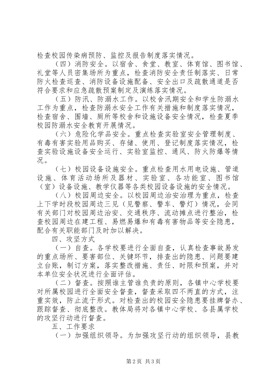 校园安全百日攻坚行动实施方案_第2页