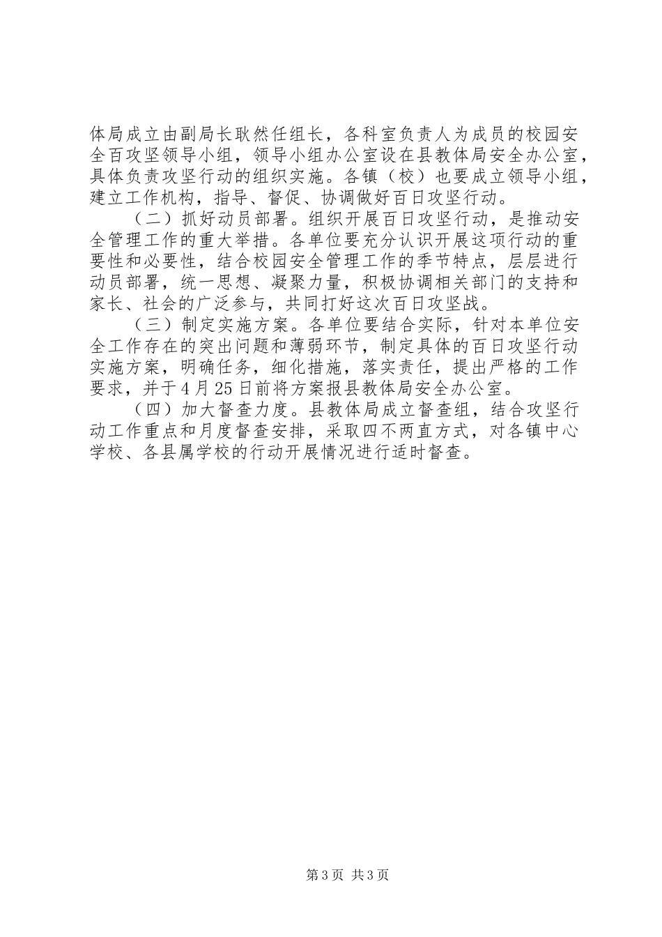 校园安全百日攻坚行动实施方案_第3页