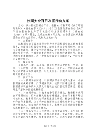 校园安全百日攻坚行动实施方案