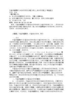 【精品文档-管理学】作业基础预算与成本管理的比较与整合_成本