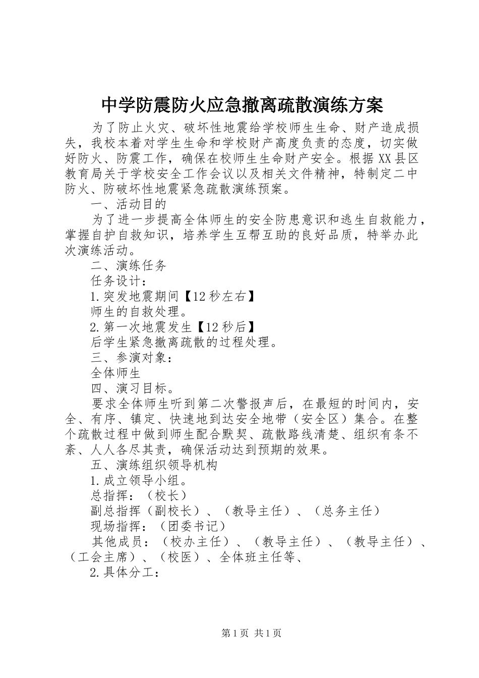 中学防震防火应急撤离疏散演练实施方案_第1页