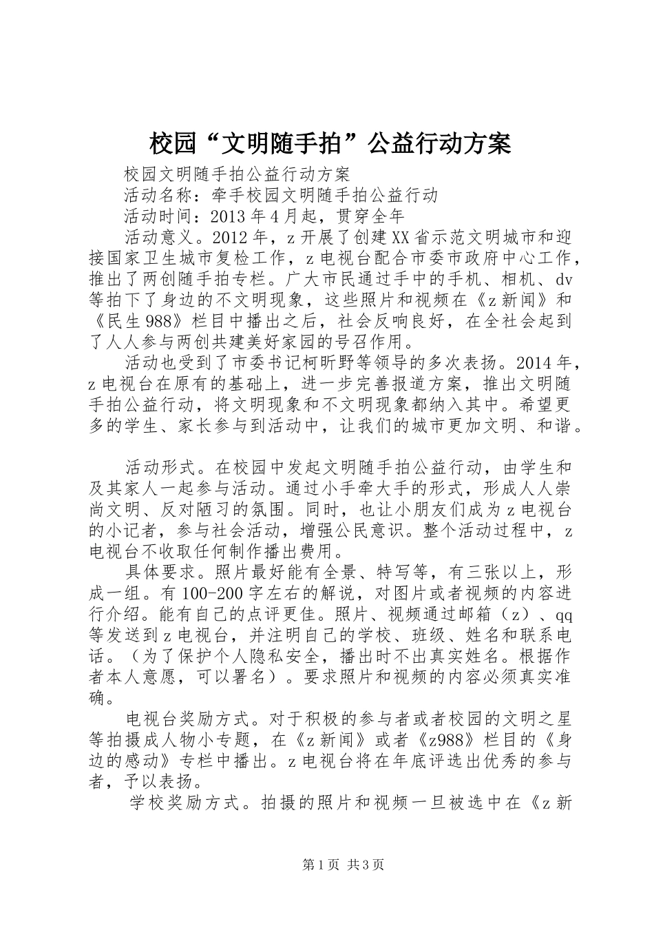校园“文明随手拍”公益行动实施方案_第1页