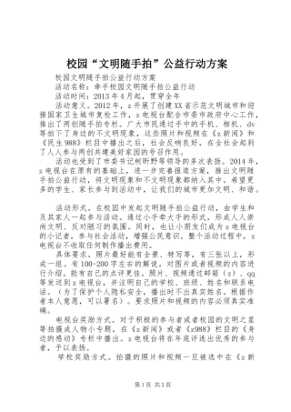校园“文明随手拍”公益行动实施方案