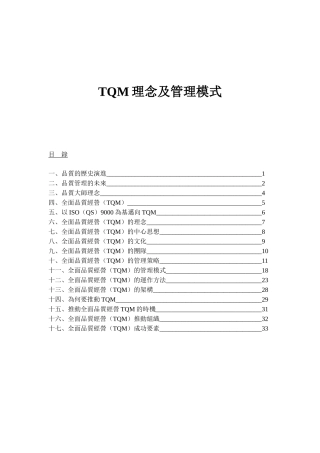 TQM理念及管理模式