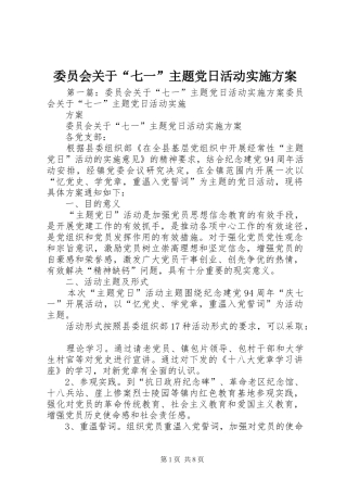 委员会关于“七一”主题党日活动方案