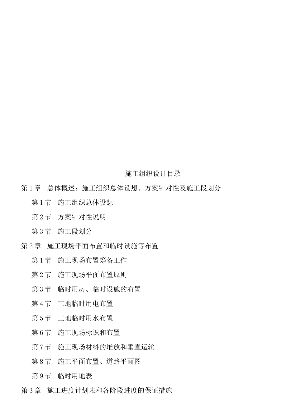 施工组织设计方案(doc 162页)_第1页