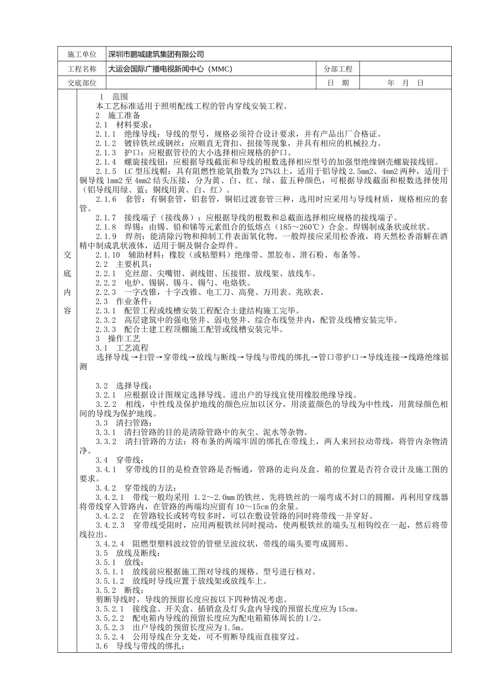 管内穿绝缘导线安装分项工程技术交底卡_第1页