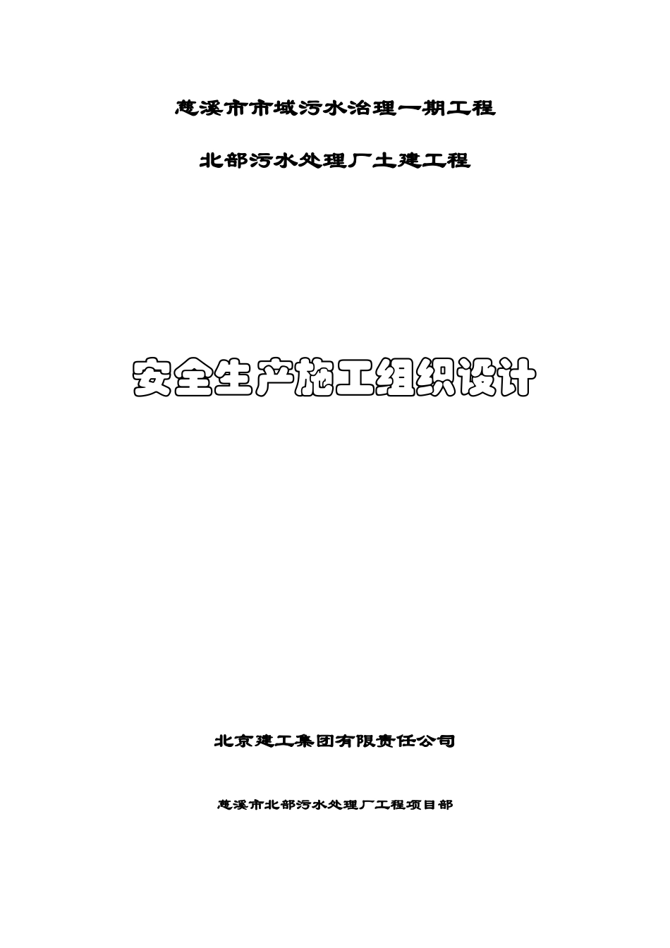 慈溪污水安全生产施工方案_第2页