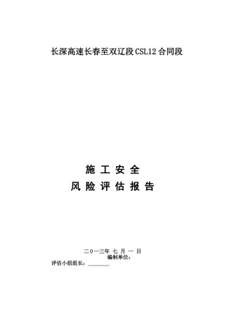 施工安全风险评估报告1(DOC37页)
