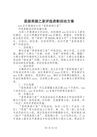 星级美丽之家评选表彰活动实施方案