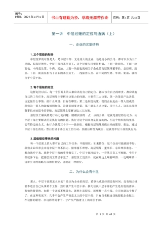 时代光华培训课程--中层变革--从中层到中坚