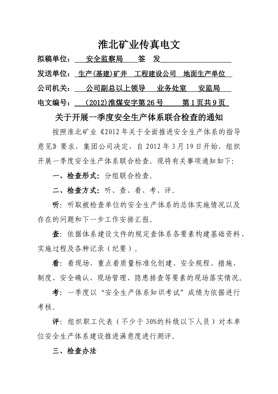 关于开展一季度安全生产体系联合检查的通知_第1页