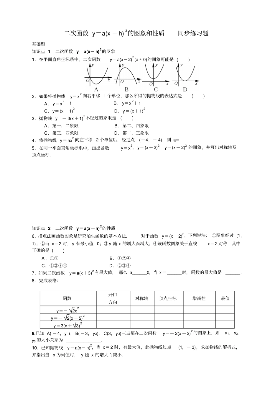 人教版九年级上二次函数y=a(x-h)2的图象和性质同步练习含答案_第1页