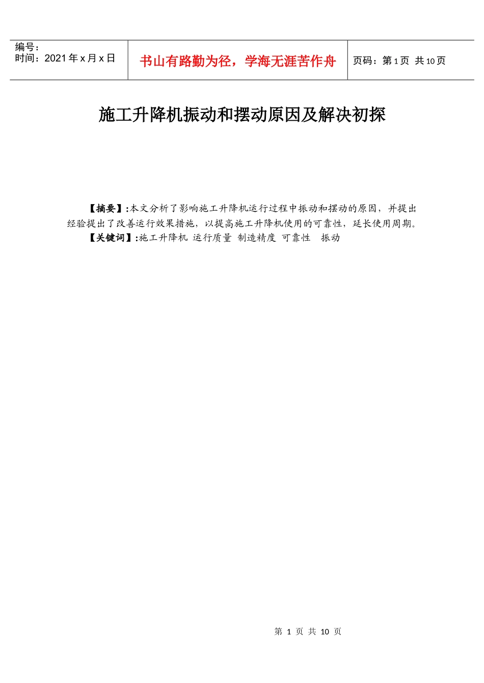 施工升降机振动和摆动原因及解决初探_第1页