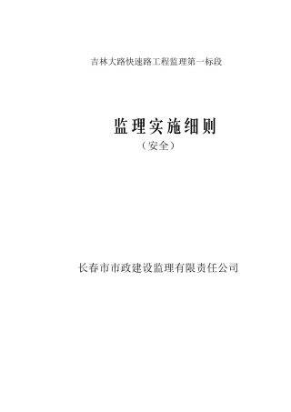安全监理实施细则（35页）