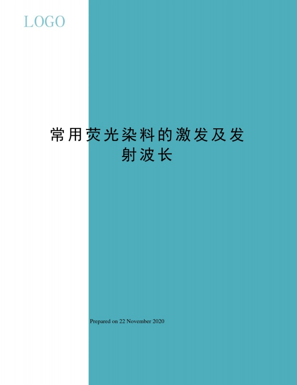 常用荧光染料的激发及发射波长_第1页