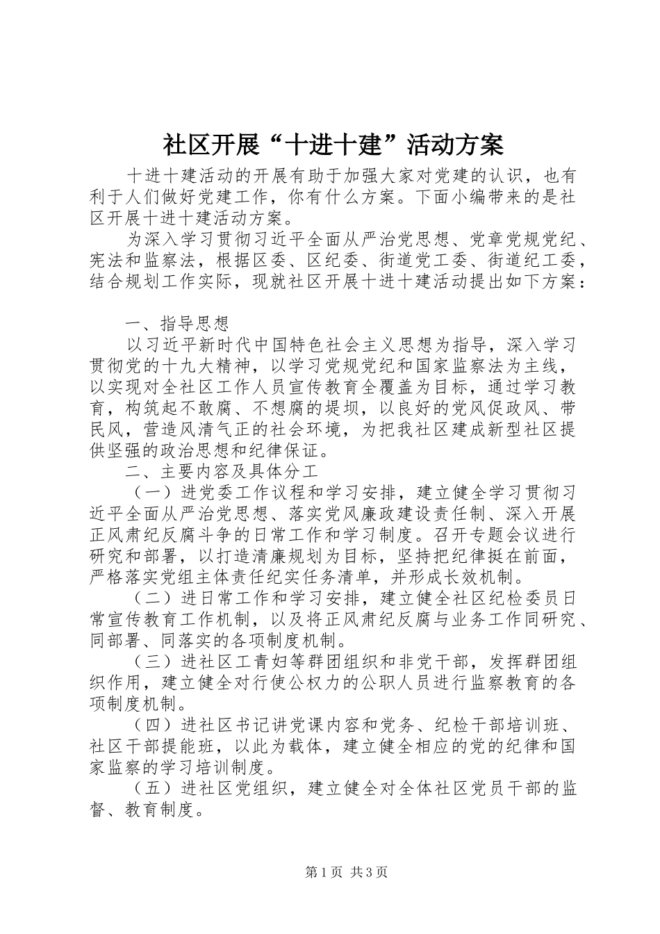 社区开展“十进十建”活动实施方案_第1页