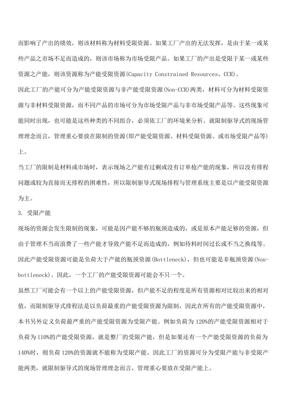 限制驱导式现场排程与管理系统(17)(1)_第3页