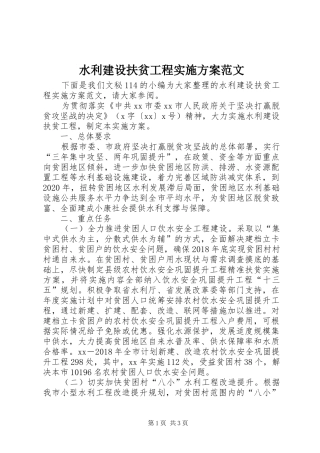 水利建设扶贫工程方案范文
