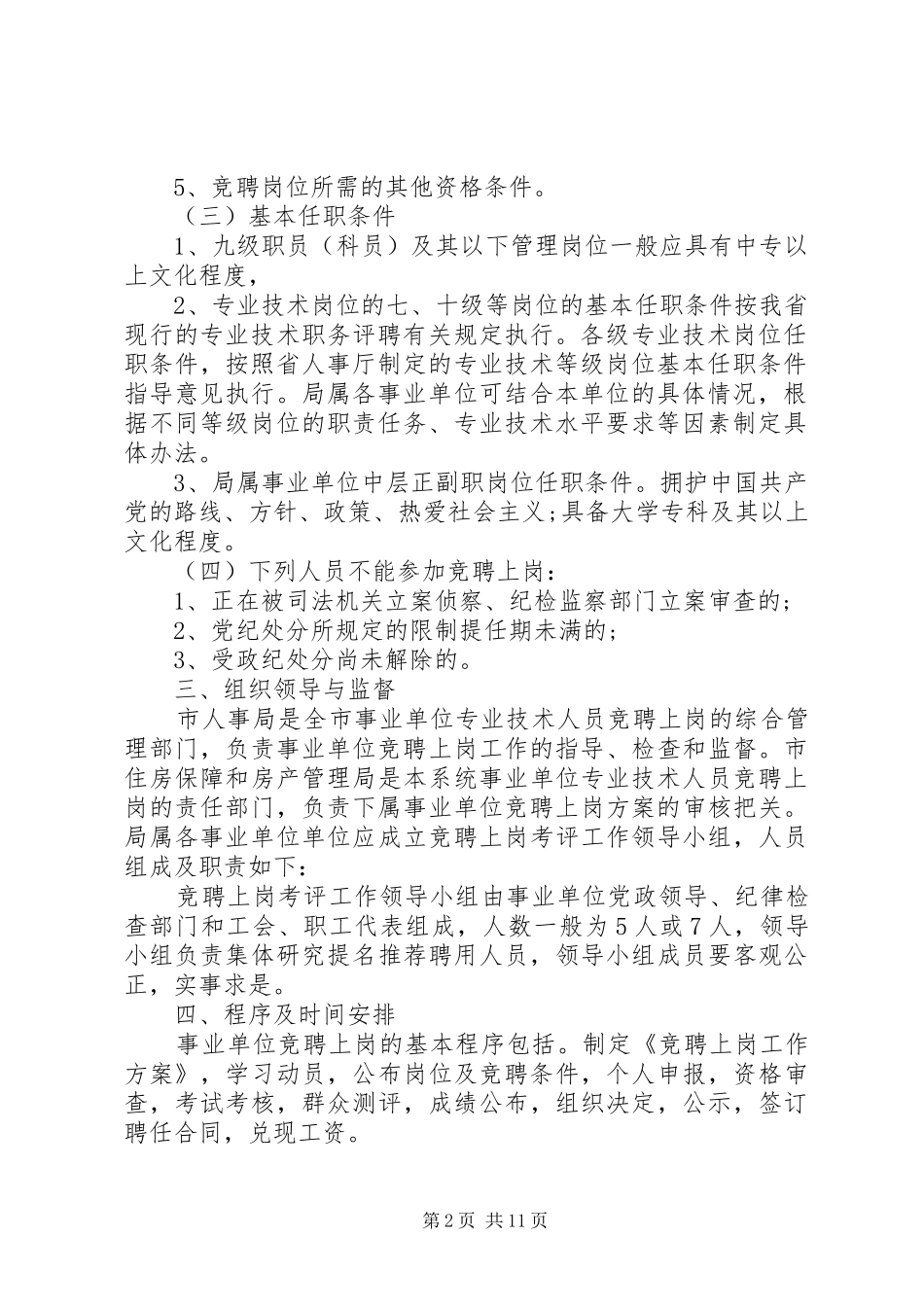 XX年事业单位人员竞聘上岗方案_第2页