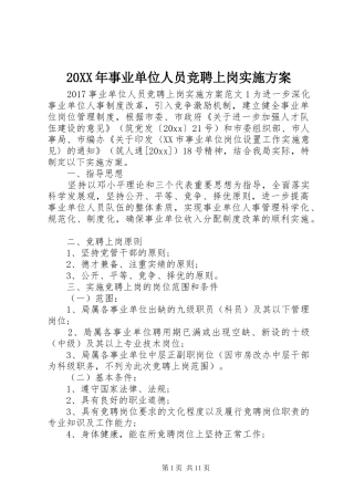 XX年事业单位人员竞聘上岗方案