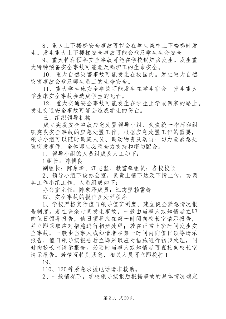 上莞镇小学安全生产事故应急处置预案_第2页