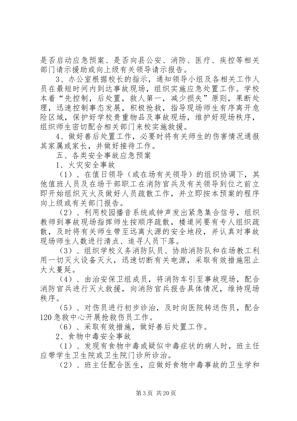 上莞镇小学安全生产事故应急处置预案_第3页