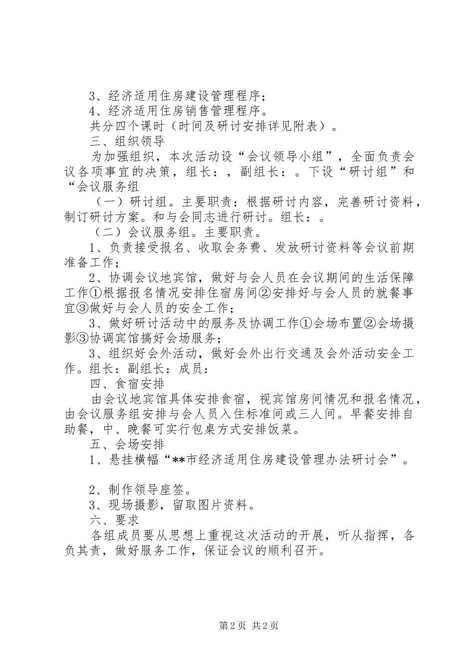 经济适用住房管理办法研讨会实施方案-住房管理办法_第2页