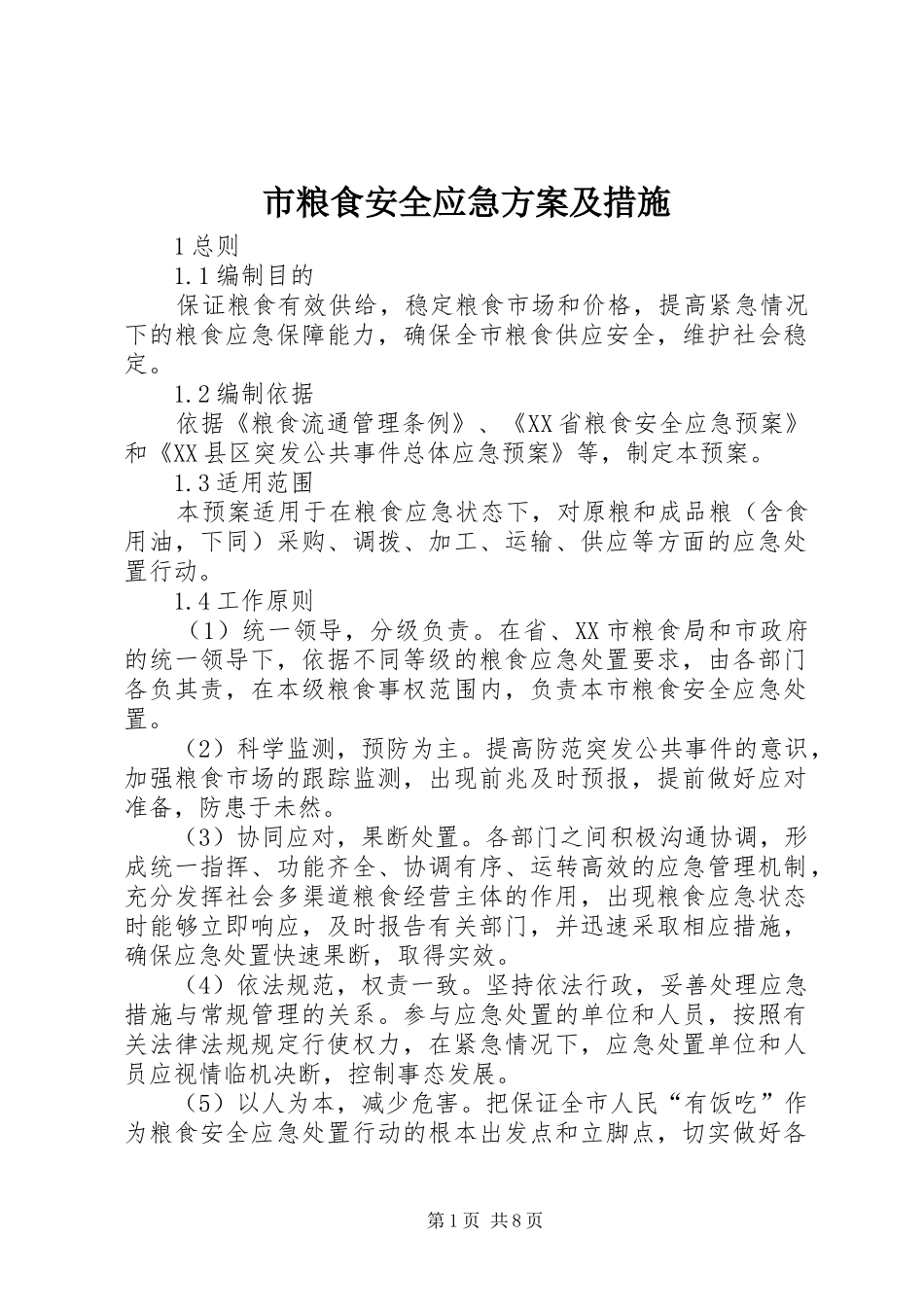 市粮食安全应急实施方案及措施_第1页