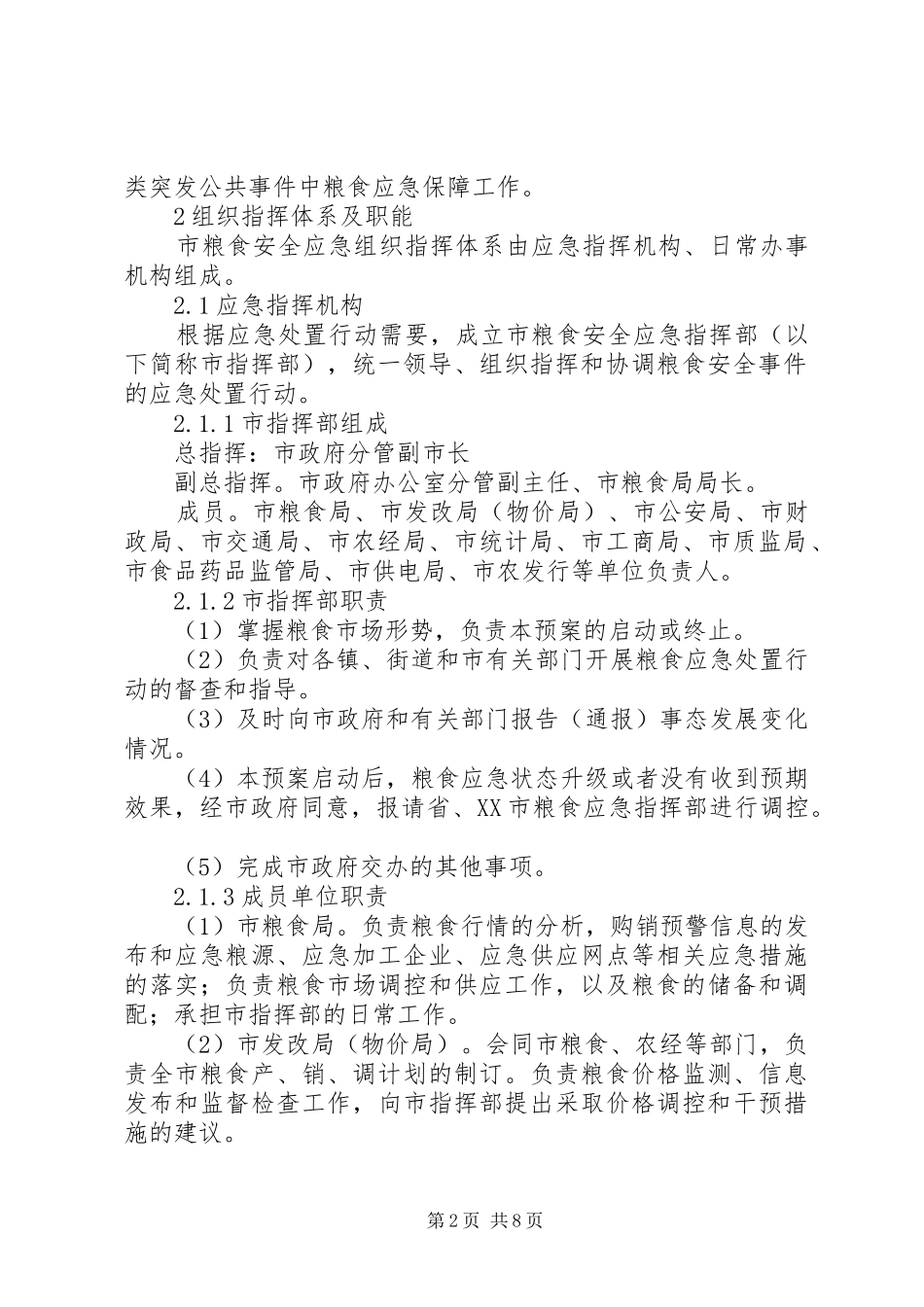 市粮食安全应急实施方案及措施_第2页
