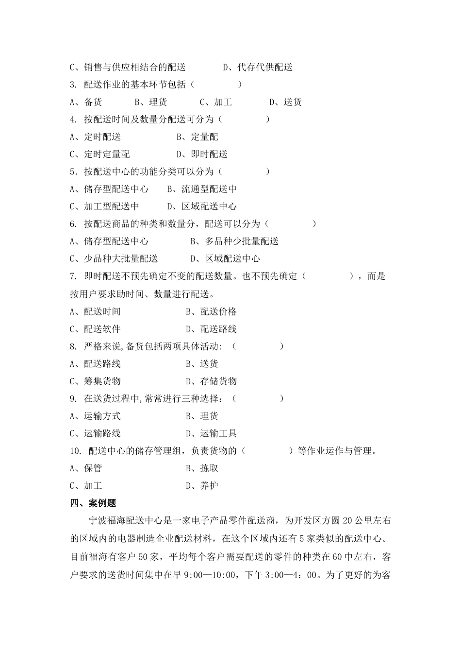 配送作业管理试题库_第3页