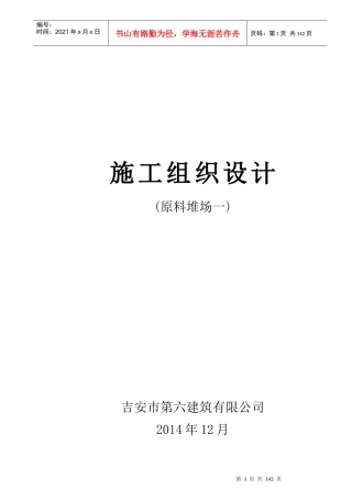 施工组织设计(原料堆场一)