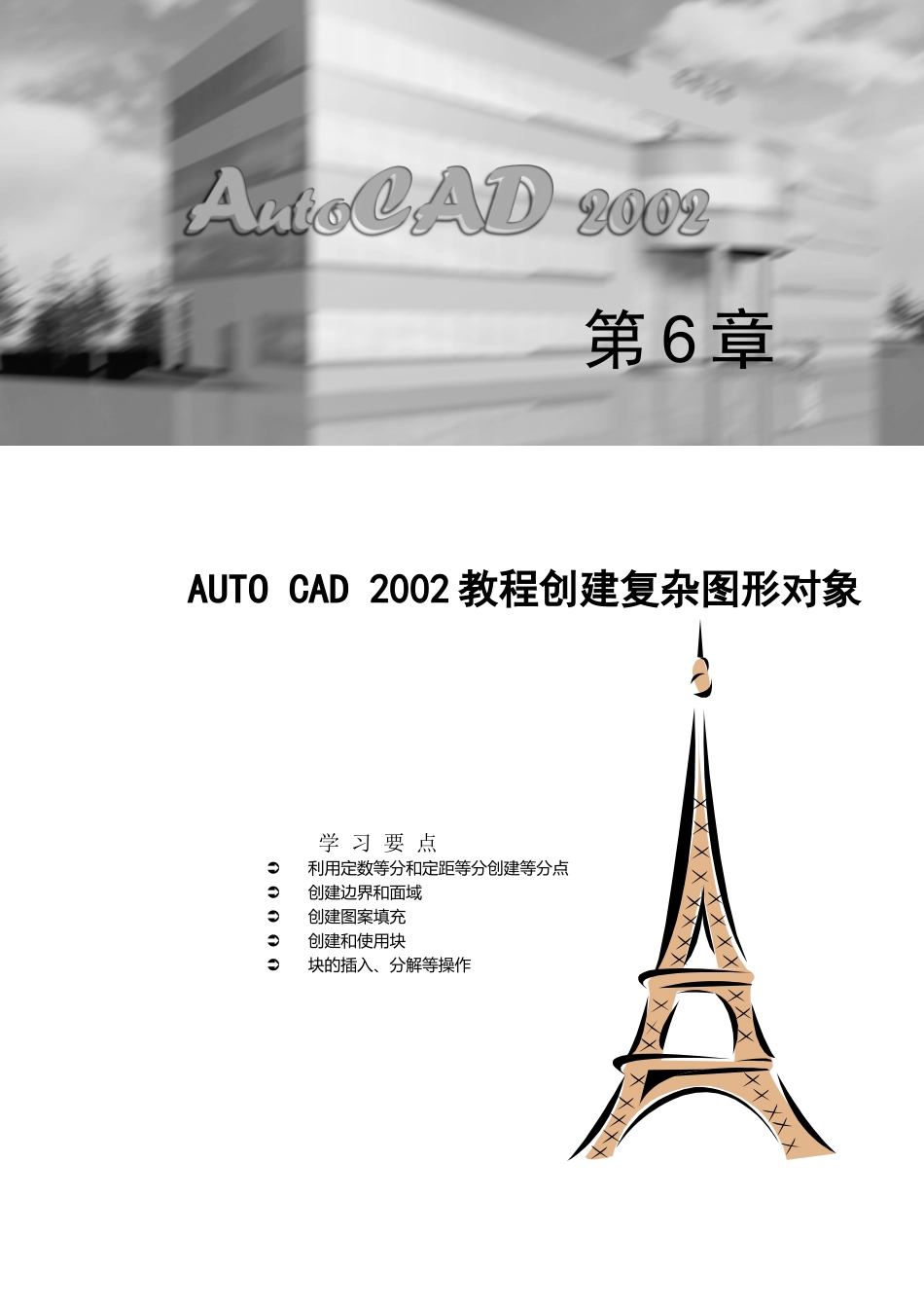 AUTOCAD2002教程创建复杂图形对象45(1)_第1页