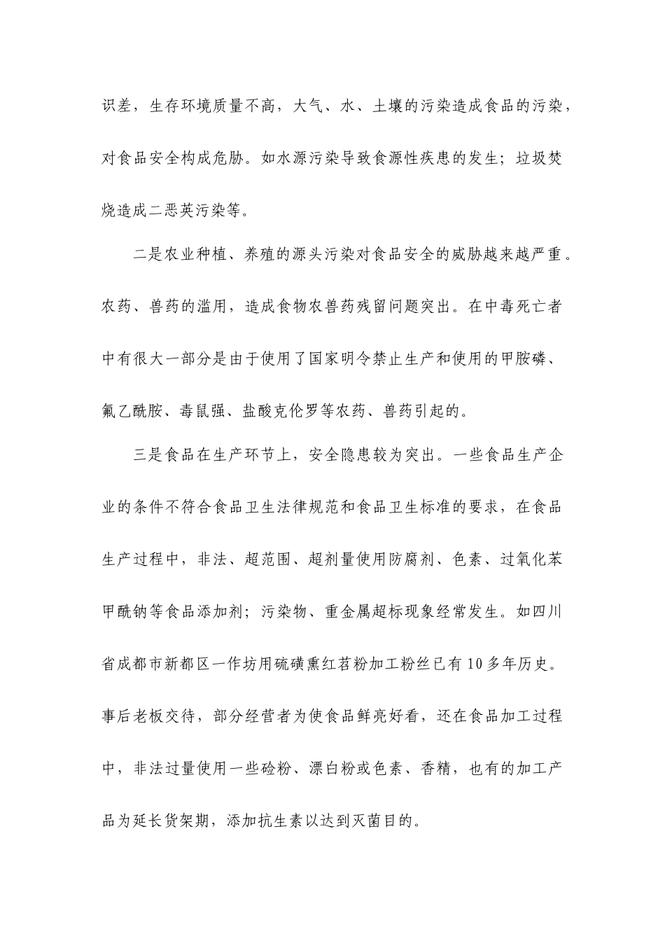 关于食品安全的调研报告_第2页