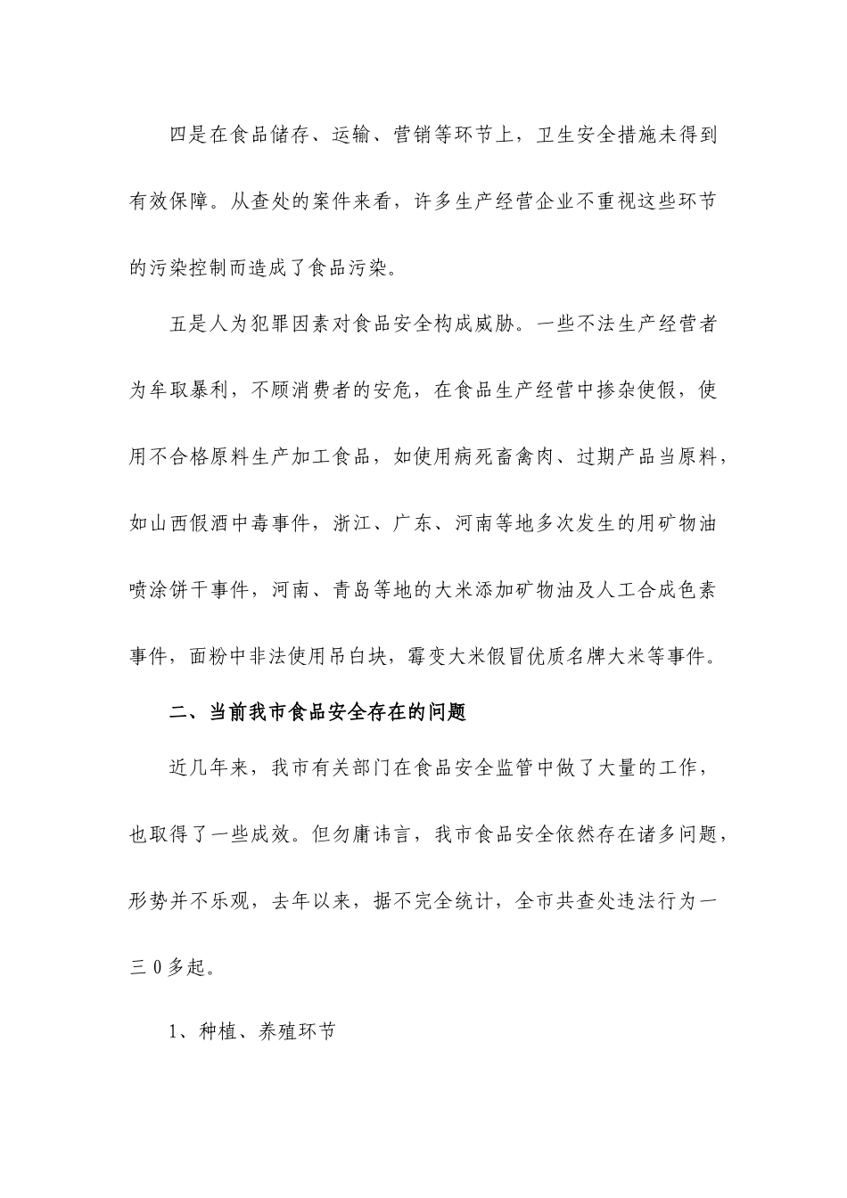 关于食品安全的调研报告_第3页