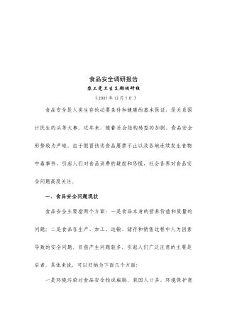 关于食品安全的调研报告