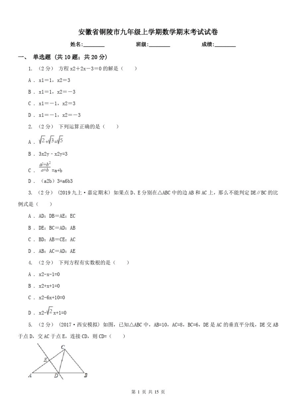 安徽省铜陵市九年级上学期数学期末考试试卷_第1页
