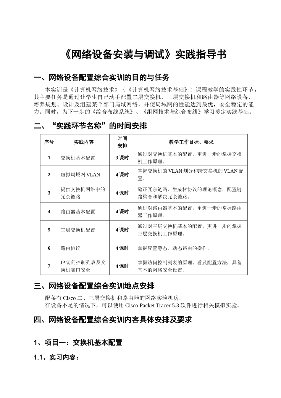 《网络设备安装与调试》实践指导书(实训手册)_第1页