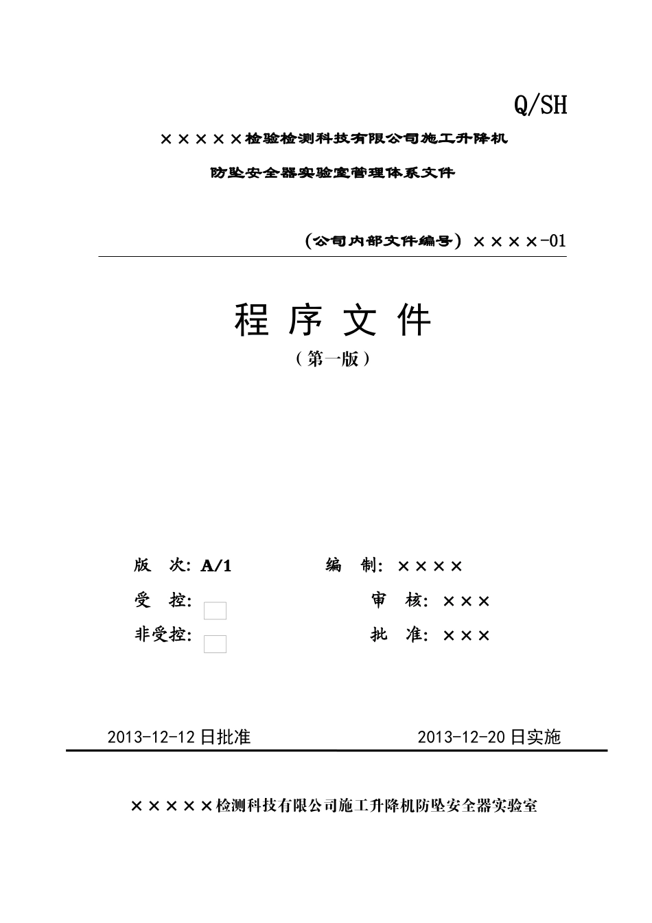 防坠安全器实验室程序文件_第1页